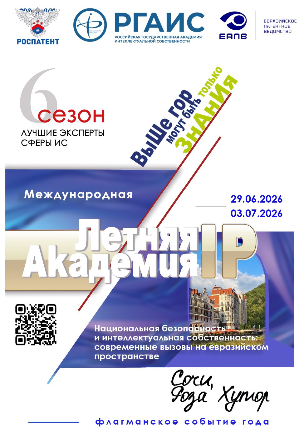 VI Летняя Академия IP в Сочи (Роза Хутор)