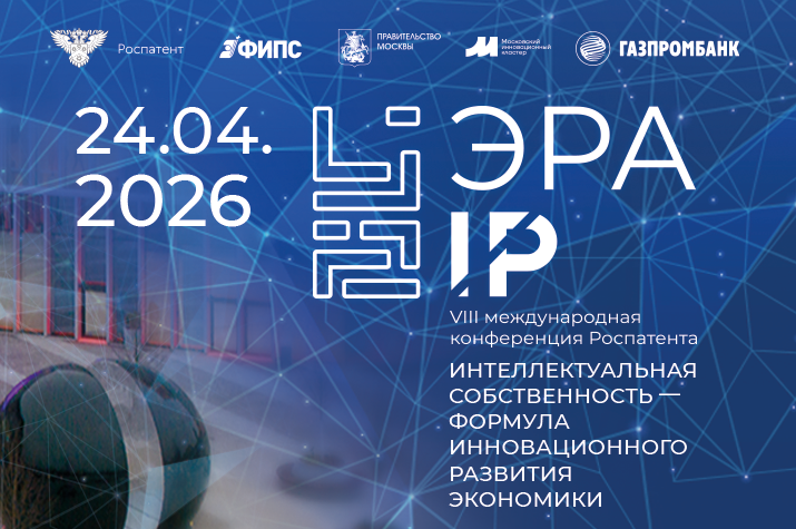 Эра IP 2026: Интеллектуальная собственность – формула инновационной экономики