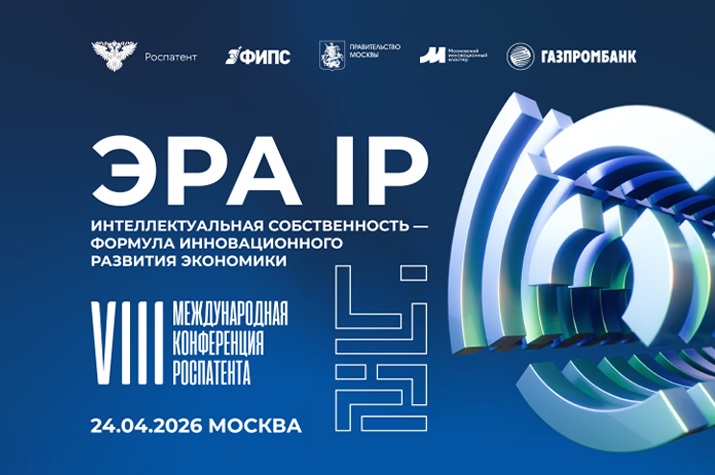Эра IP 2026: Интеллектуальная собственность – формула инновационной экономики