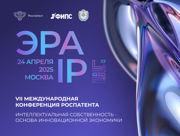 Конференция Роспатента ЭРА IP "Интеллектуальная собственность – основа инновационной экономики"