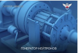 Генератор нейтронов