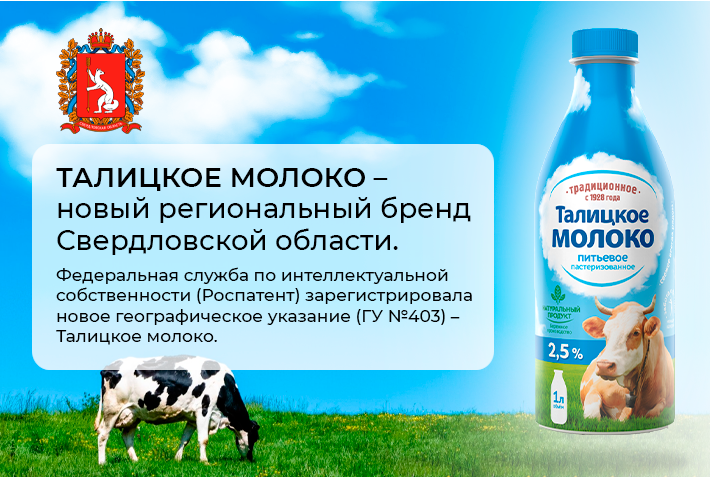 Талицкое молоко стало новым региональным брендом Свердловской области