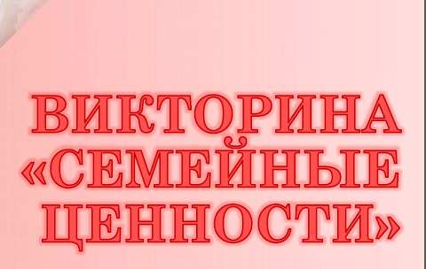 Семейные ценности - Викторина