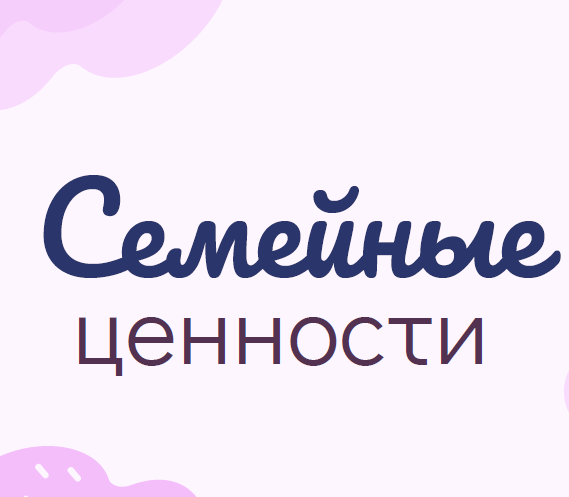 Семейные ценности России