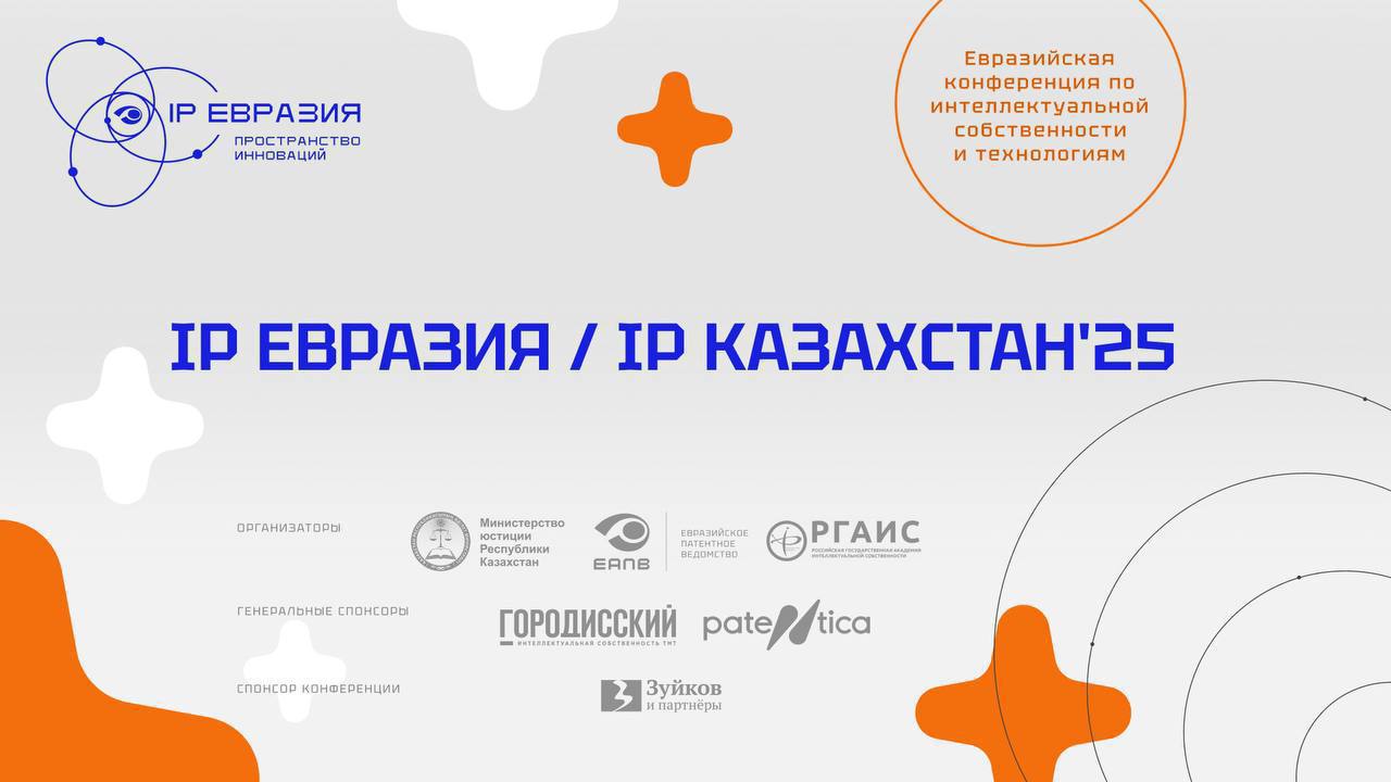 IP Евразия в Казахстане: фарма и искусственный интеллект