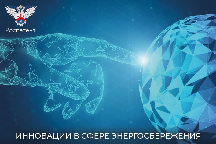 Роспатент назвал значимые инновации в сфере энергосбережения