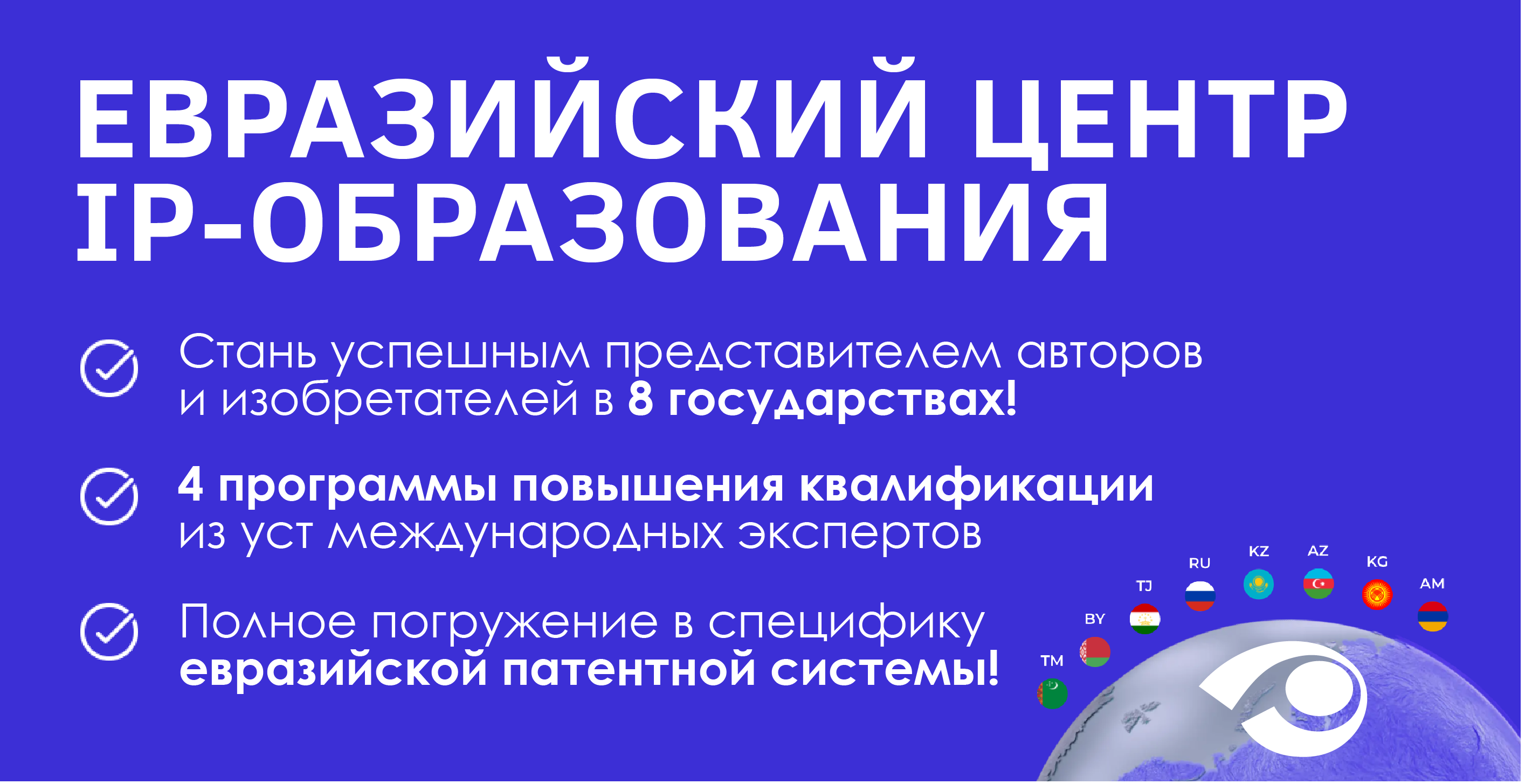 Евразийский центр IP-образования 