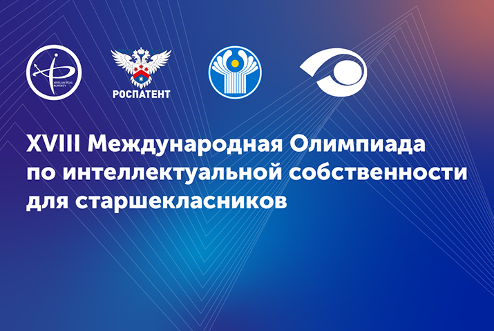 Стартовал новый сезон Международной олимпиады для старшеклассников под эгидой Роспатента