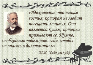 Чайковский _ цитата.png