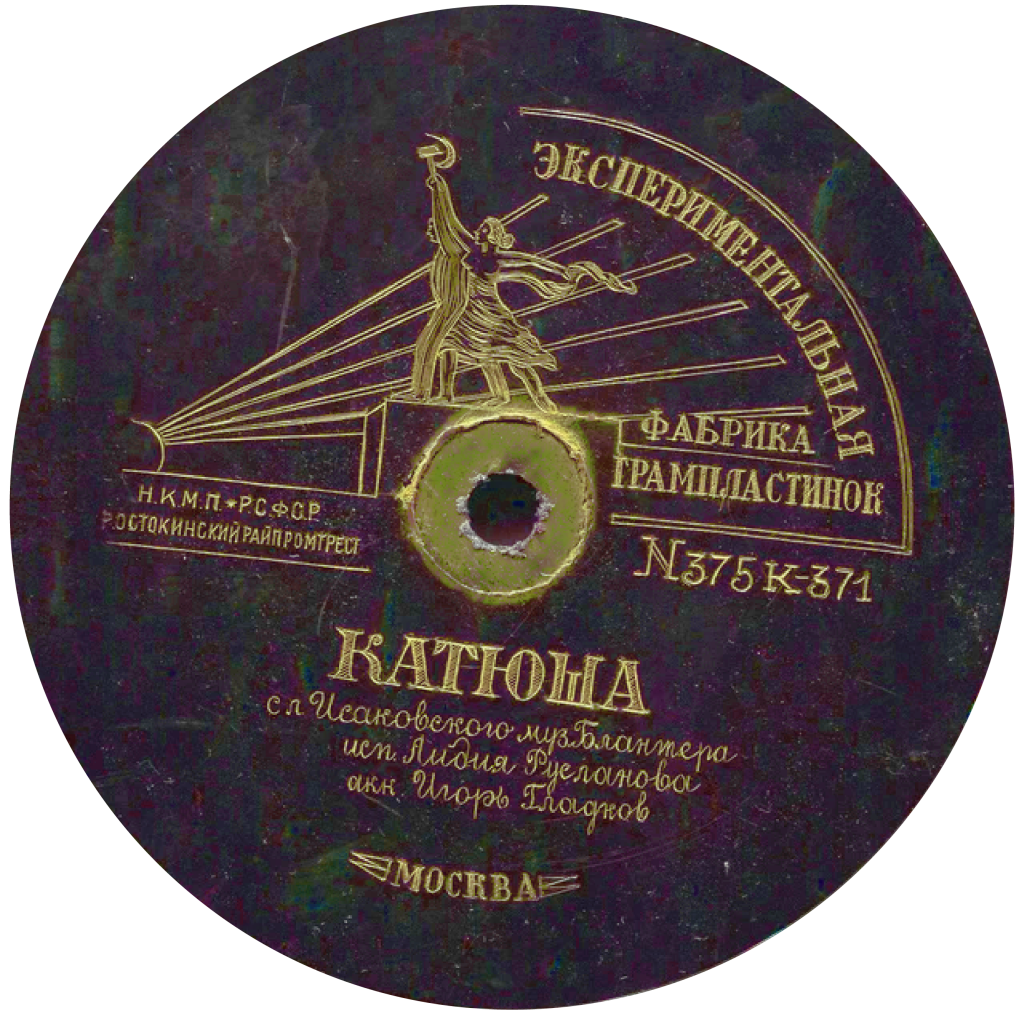 4. Грампластинка катюша-1.png