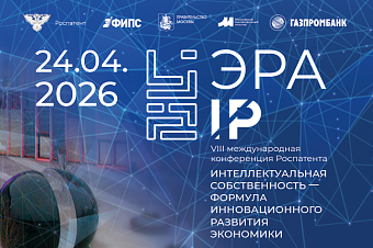 Эра IP 2026: Интеллектуальная собственность – формула инновационной экономики