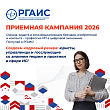Старт приемной кампании в РГАИС 2026