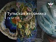 В Тульской области зарегистрирован одиннадцатый региональный бренд