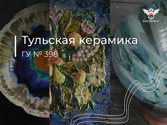 В Тульской области зарегистрирован одиннадцатый региональный бренд