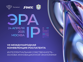 Конференция Роспатента ЭРА IP "Интеллектуальная собственность – основа инновационной экономики"