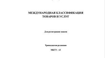 1 января 2026 года вступила в силу 13-я редакция Международной классификации товаров и услуг (МКТУ13-2026)