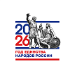 Год 2026-й объявлен Годом единства народов России