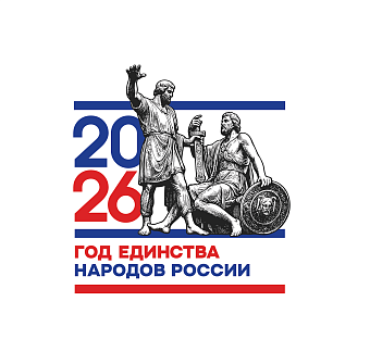 Год 2026-й объявлен Годом единства народов России