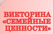 Семейные ценности - Викторина