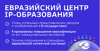 Евразийский центр IP-образования 